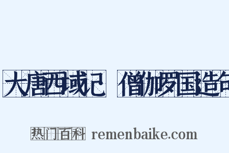 大唐西域记·僧伽罗国造句是什么意思的图片